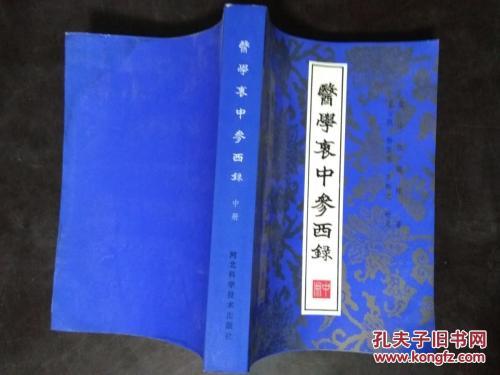 醫學衷中參西錄 下冊 (중문간체) 의학충중참서록 (하)