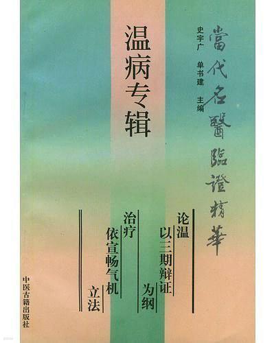 腎炎尿毒症專輯 (當代名醫臨證精華) (중문간체, 1993 5쇄) 신염요독증전집 (당대명의임증정화)