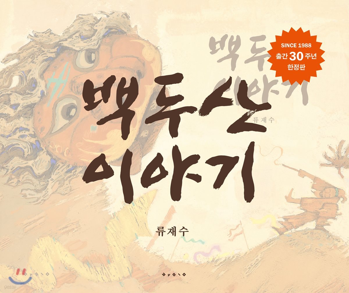 백두산 이야기 한정판