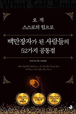 오직 스스로의 힘으로 백만장자가 된 사람들의 52가지 공통점