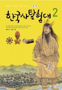 한국사 탐험대 2 - 테마로 보는 우리 역사_ 문화 (아동/큰책/2)
