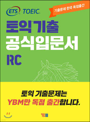 ETS 토익 기출 공식입문서 RC 리딩