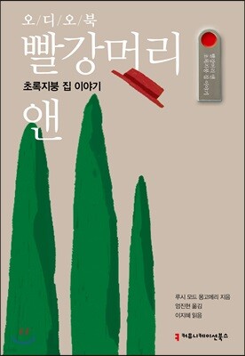 [USB]  오디오북 빨강머리 앤 - 초록지붕 집 이야기