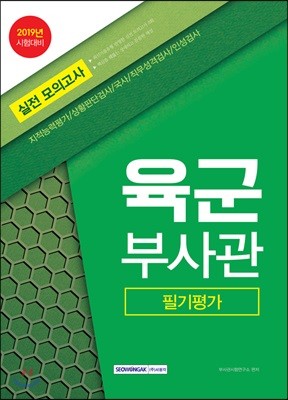 2019 육군부사관 필기평가 실전 모의고사