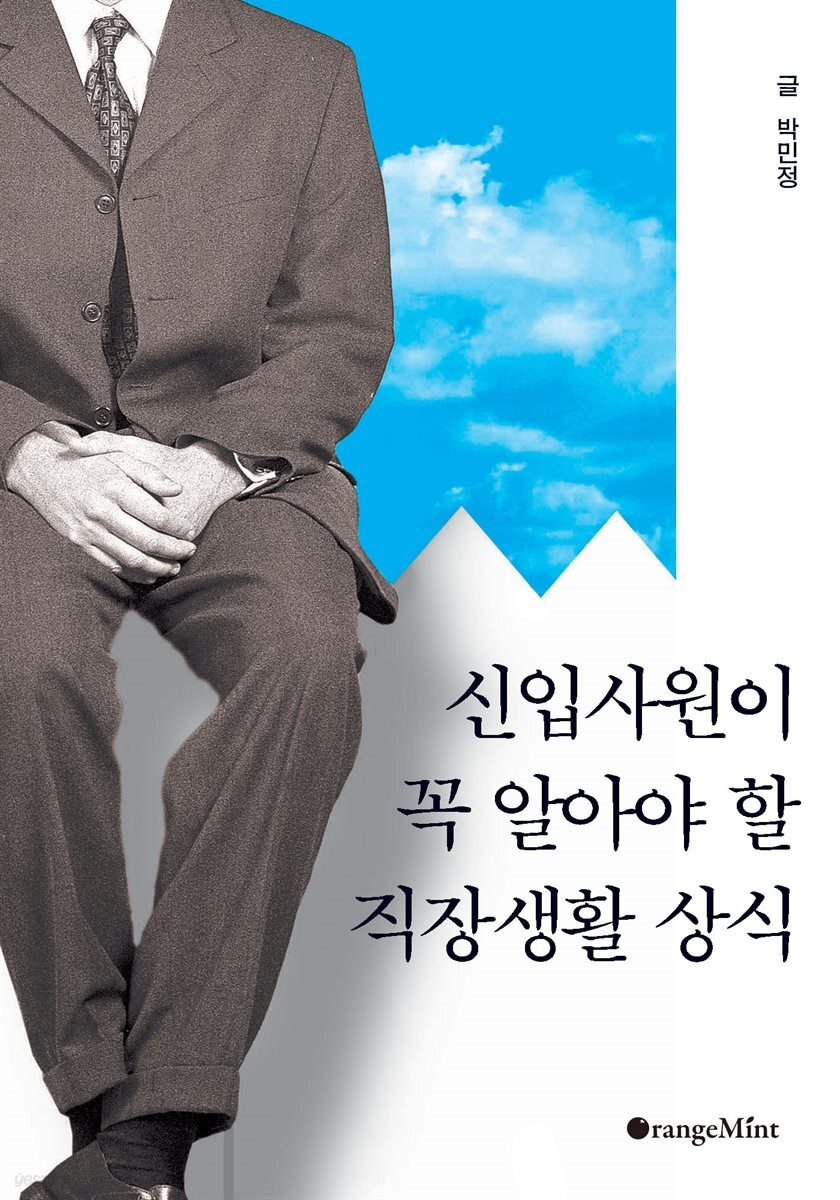 신입사원이 꼭 알아야 할 직장생활 상식