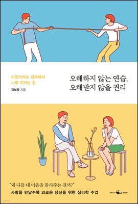 오해하지 않는 연습 오해받지 않을 권리