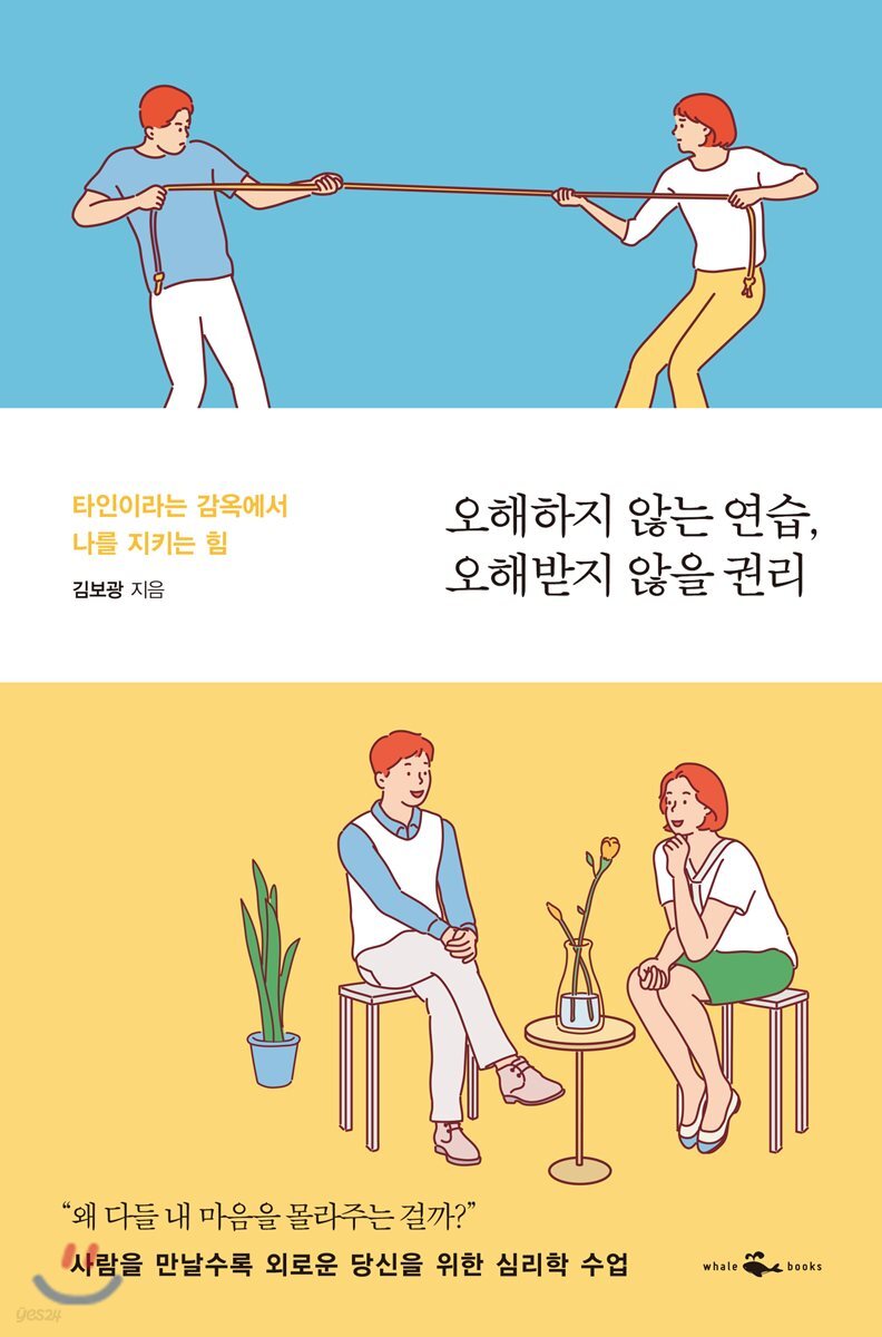 오해하지 않는 연습 오해받지 않을 권리