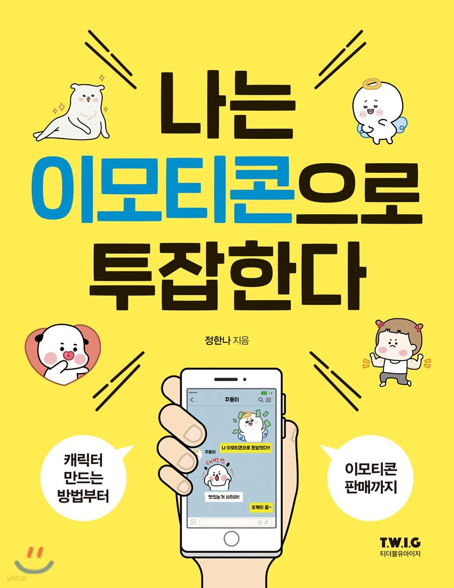 나는 이모티콘으로 투잡한다