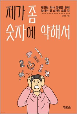 제가 좀 숫자에 약해서