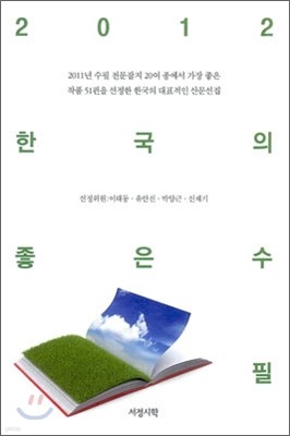 2012 한국의 좋은 수필
