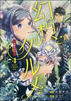 幻想グルメ 4