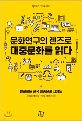 문화연구의 렌즈로 대중문화를 읽다