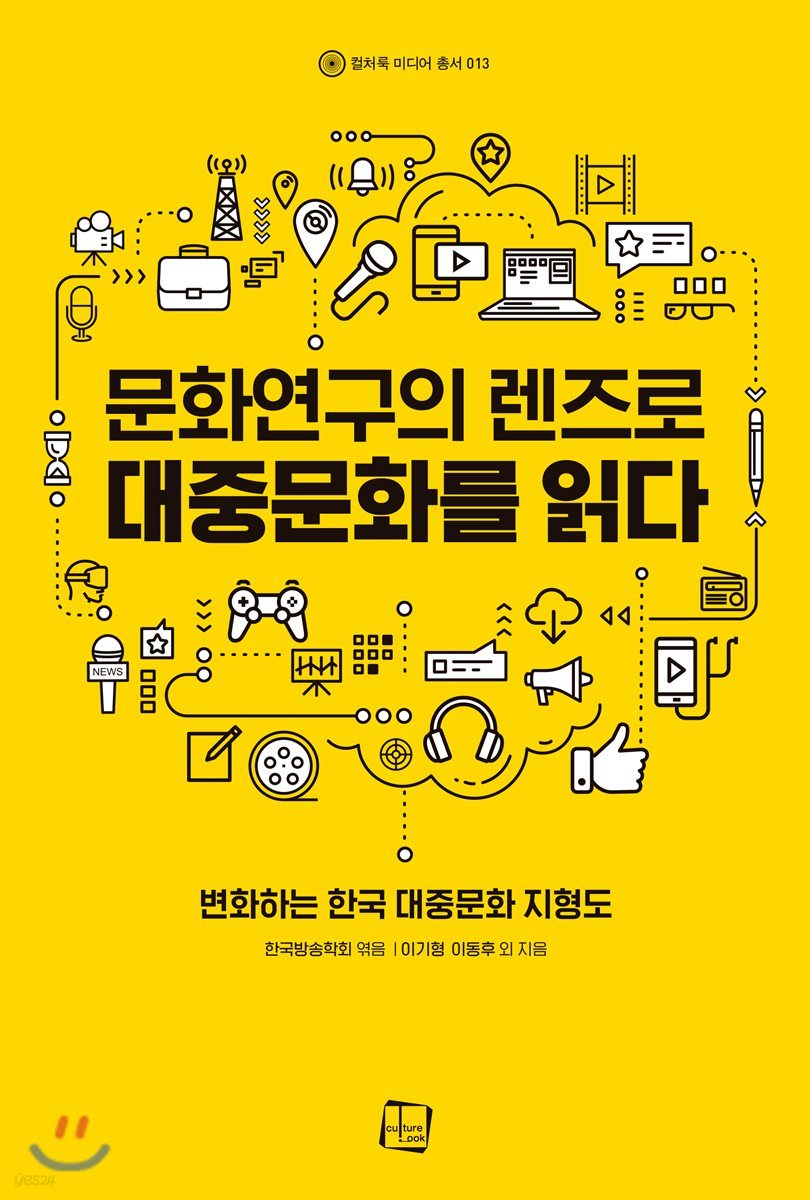 문화연구의 렌즈로 대중문화를 읽다