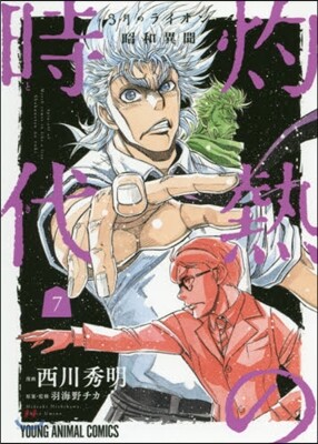 3月のライオン昭和異聞 灼熱の時代 7