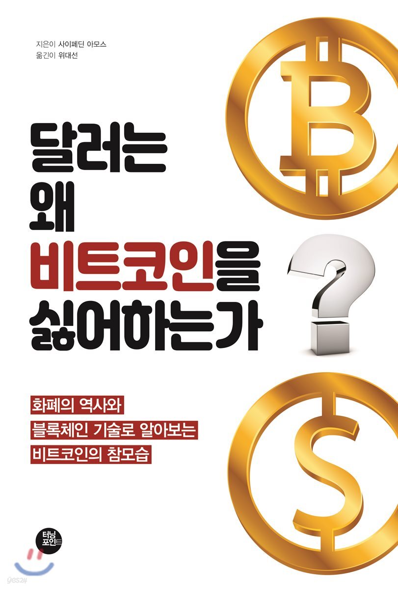 달러는 왜 비트코인…
