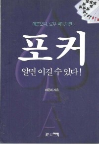 포커 알면 이길수 있다 (취미/상품설명참조/2)