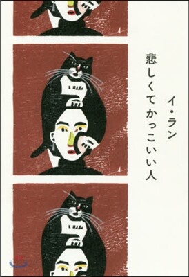 悲しくてかっこいい人