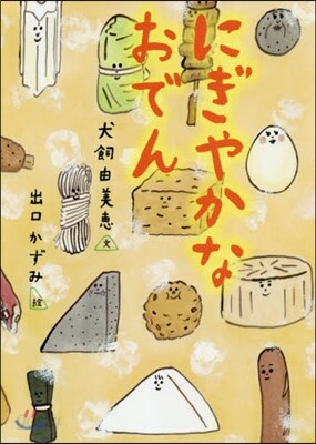 にぎやかなおでん