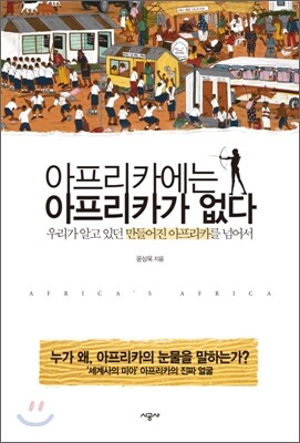 아프리카에는 아프리카가 없다