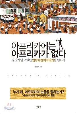 아프리카에는 아프리카가 없다