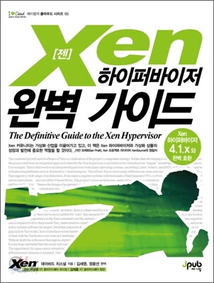 Xen 젠 하이퍼바이저 완벽 가이드