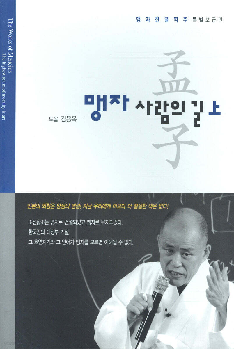 맹자 사람의 길 (상)
