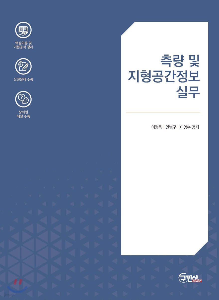 측량 및 지형공간정보 실무