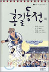 홍길동전 외