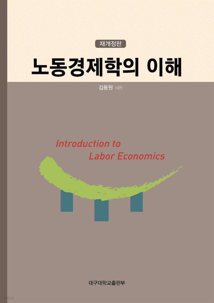 노동경제학의 이해 (3판, 재개정판)