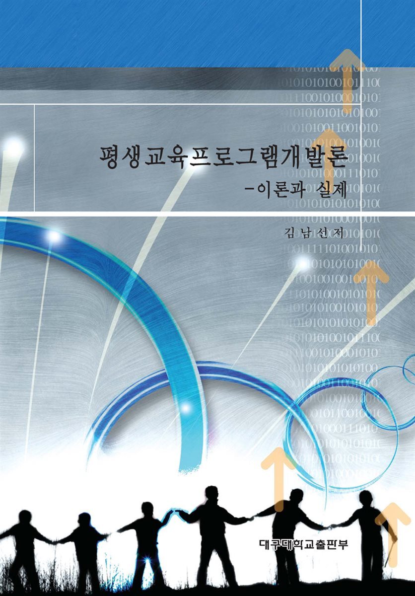 평생교육프로그램개발론