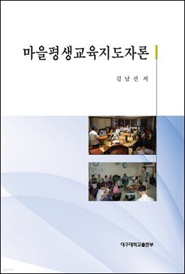 마을평생지도자교육론