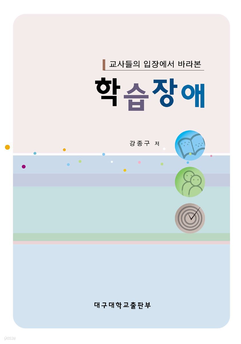 교사들의 입장에서 바라본 학습장애