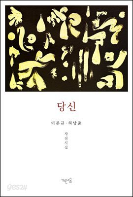 당신