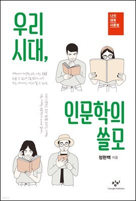 우리 시대, 인문학의 쓸모