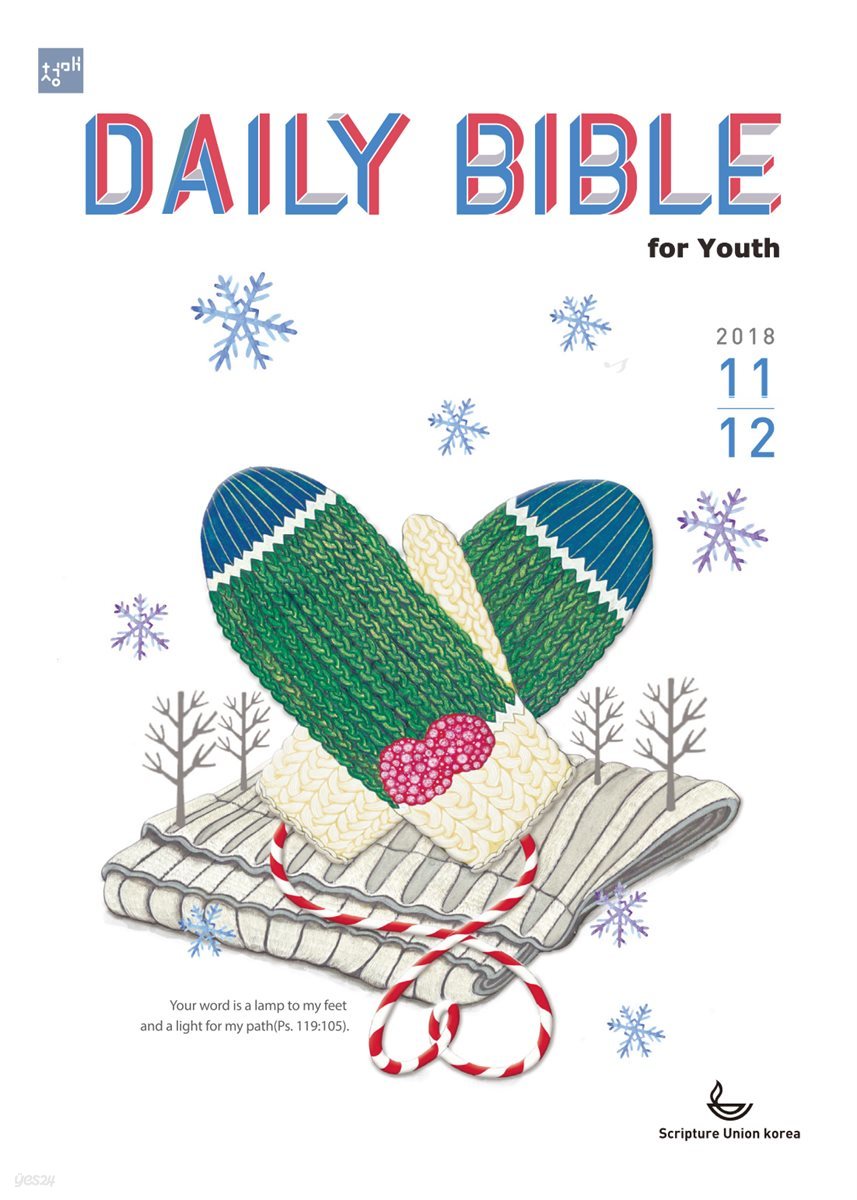 DAILY BIBLE for Youth  2018년 11-12월호