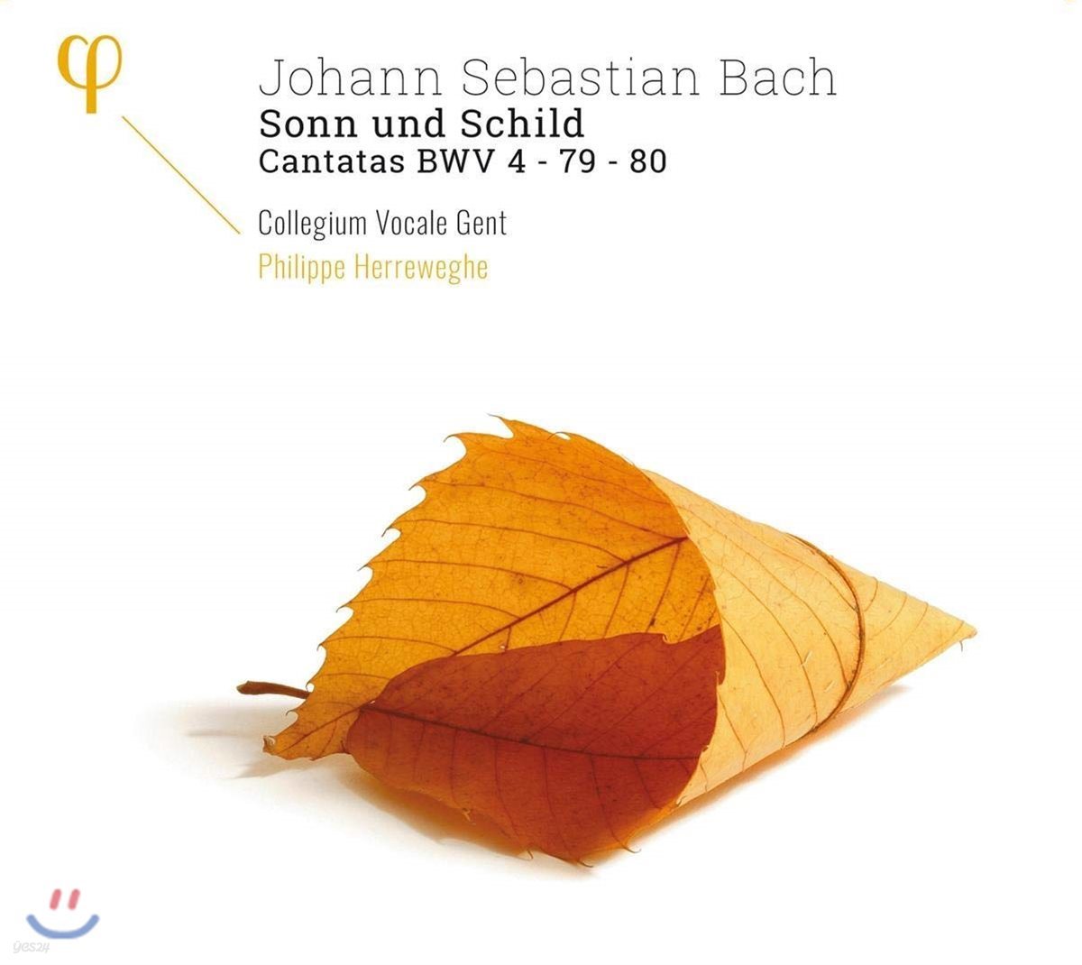 Philippe Herreweghe 바흐: 칸타타 &#39;태양과 방패되신 주님&#39; (Bach: Sonn und Schild - Cantatas BWV 4, 79, 80)