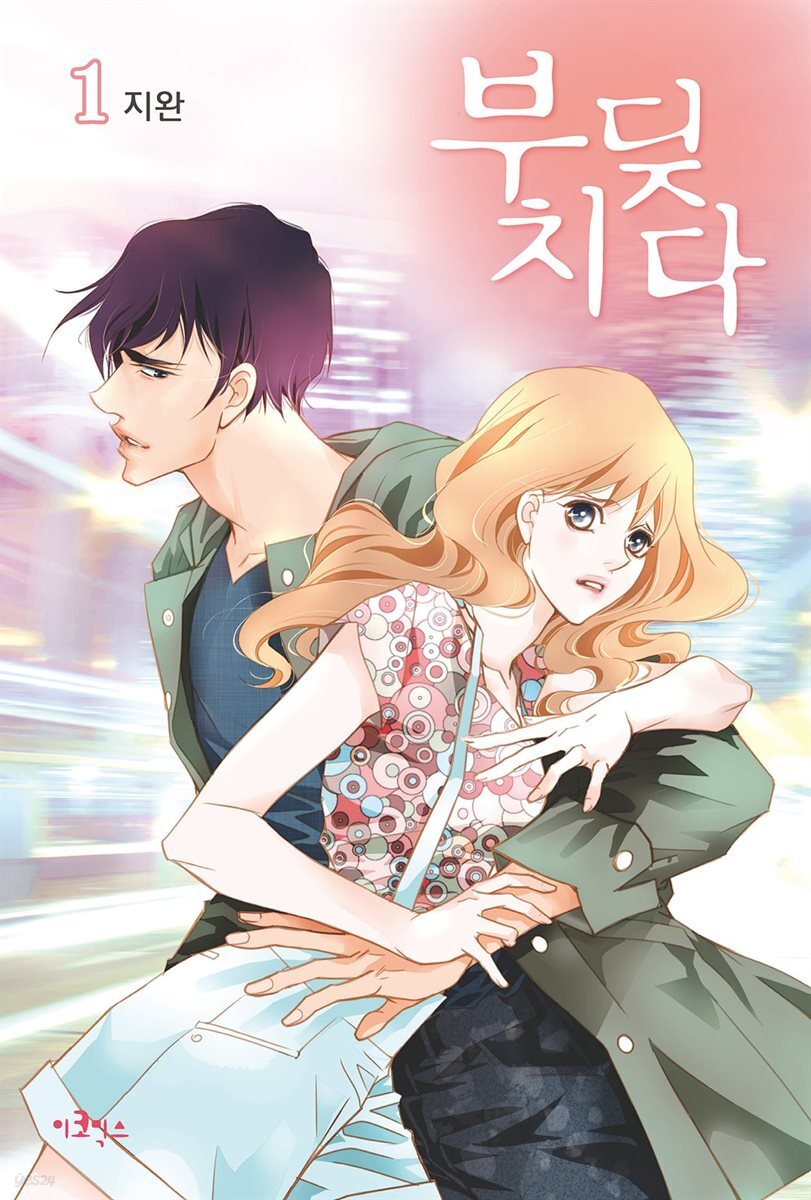 [대여] 부딪치다 1권