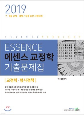 2019 ESSENCE 에센스 교정학 기출문제집