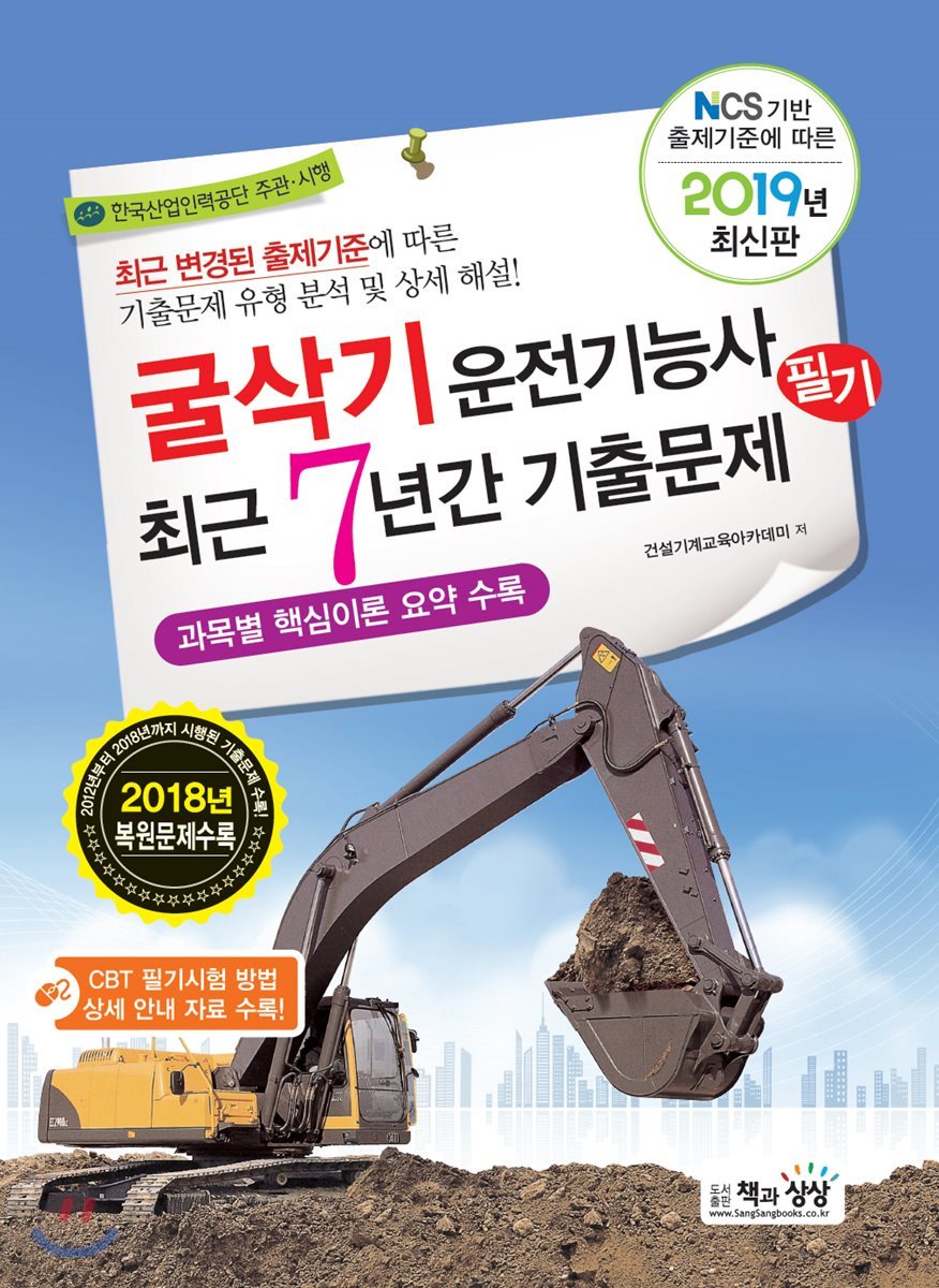 2019 굴삭기운전기능사 필기 최근 7년간 기출문제 - 예스24