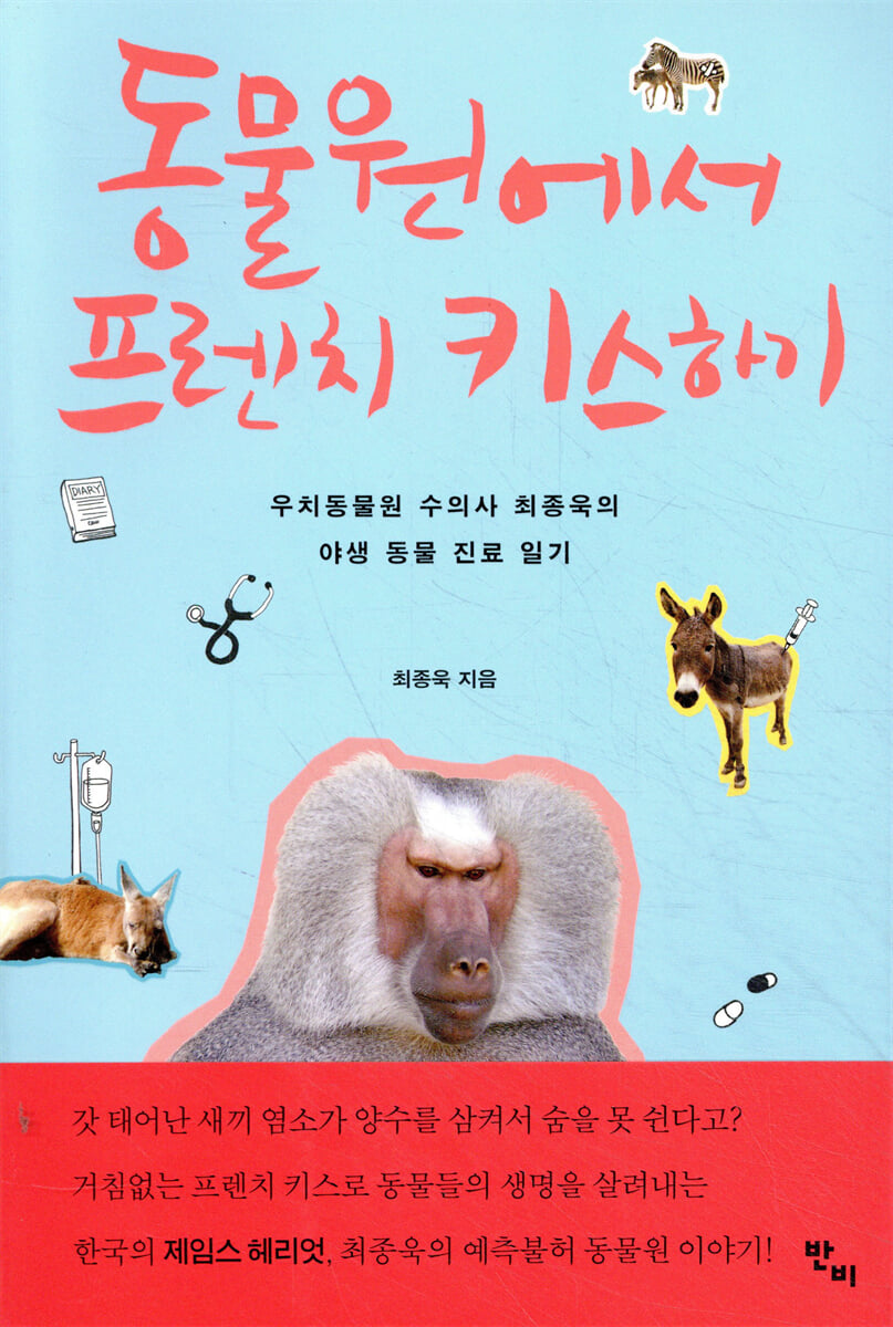 동물원에서 프렌치 키스하기