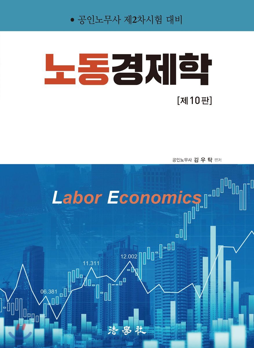 노동경제학