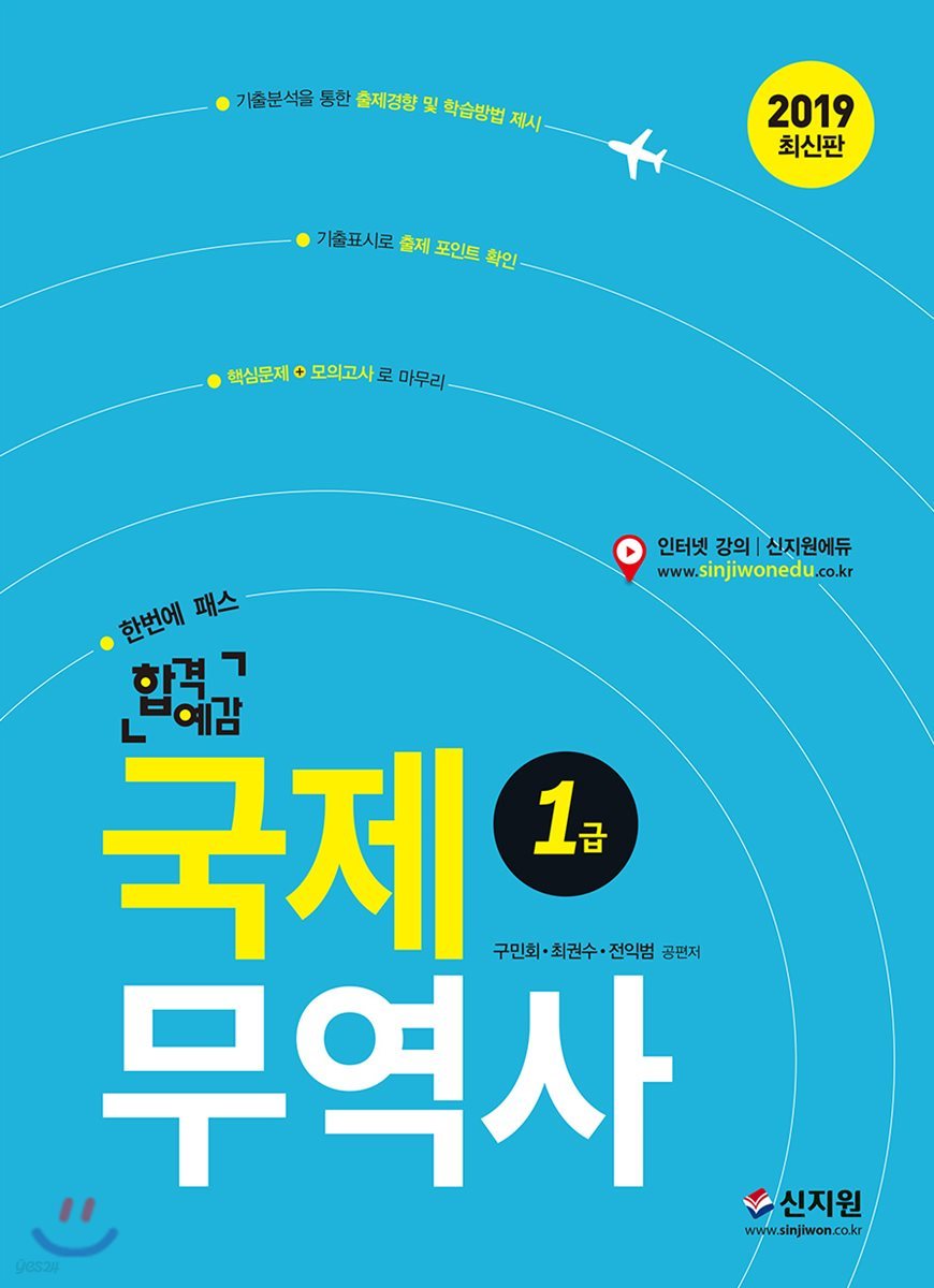 2019 합격예감 국제무역사 1급