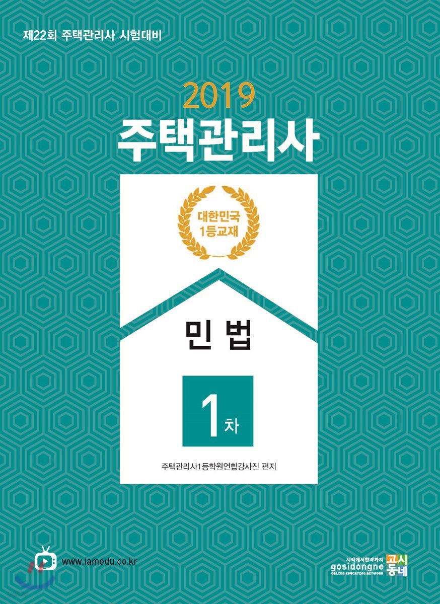 2019 주택관리사 1차 민법