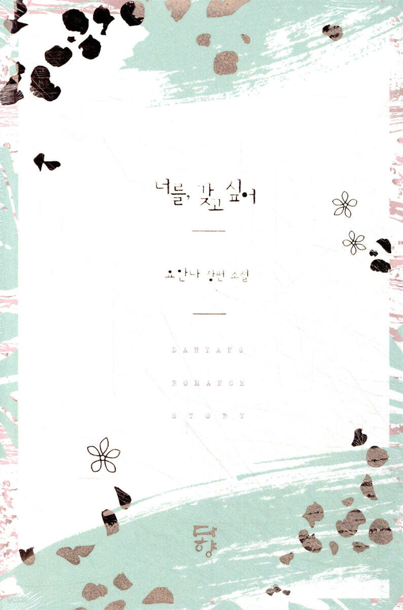 너를, 갖고 싶어