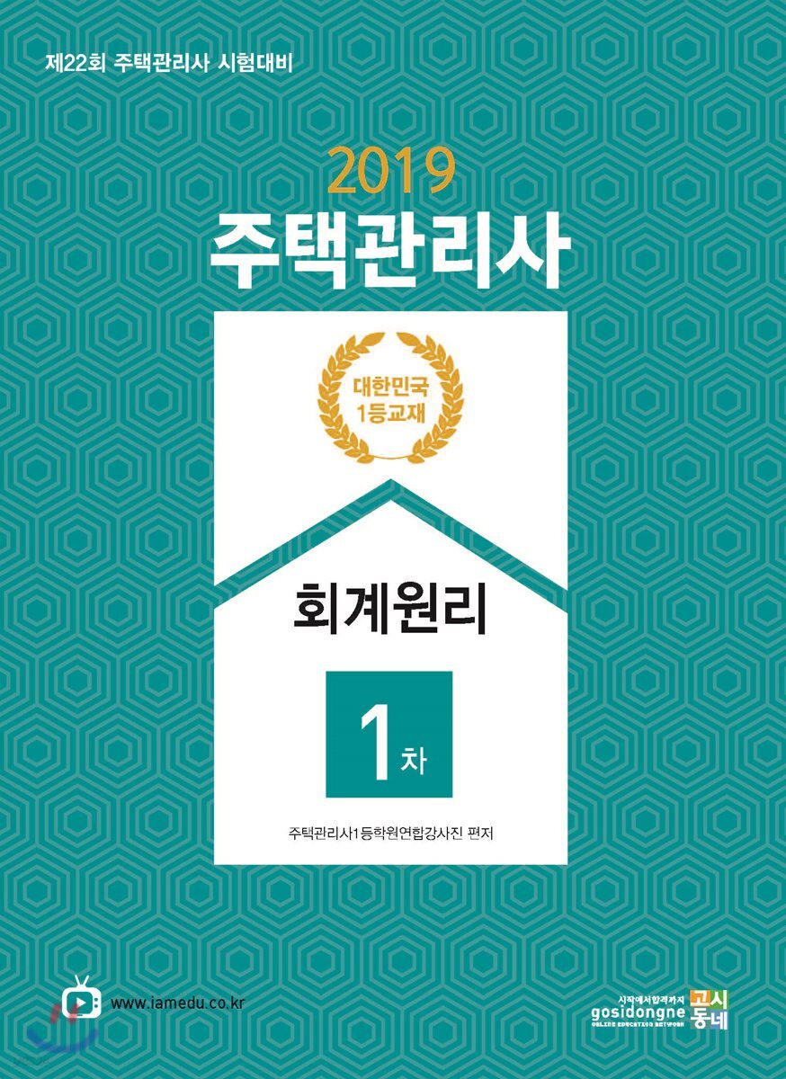 2019 주택관리사 1차 회계원리