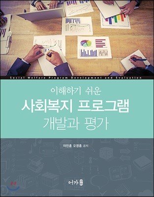 이해하기 쉬운 사회복지 프로그램 개발과 평가