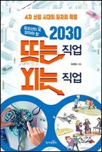 청소년이 꼭 알아야 할 2030 뜨는 직업 지는 직업