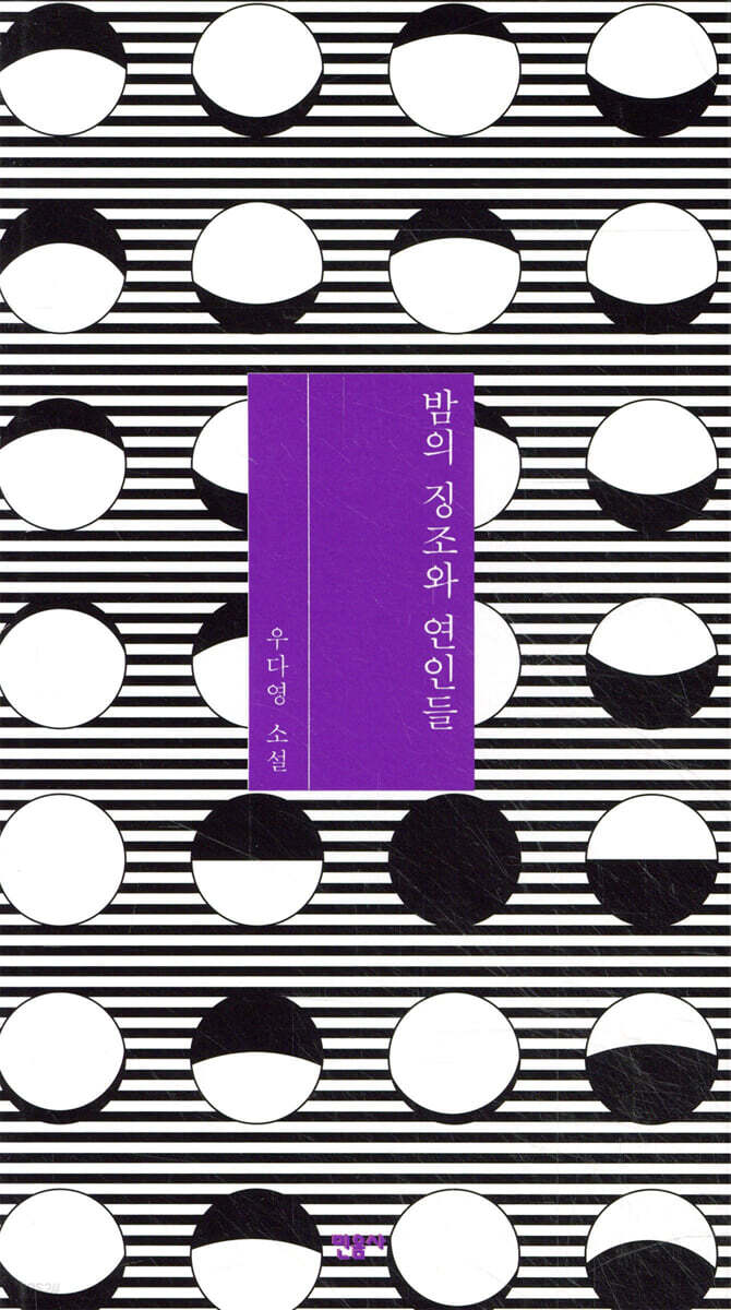 밤의 징조와 연인들