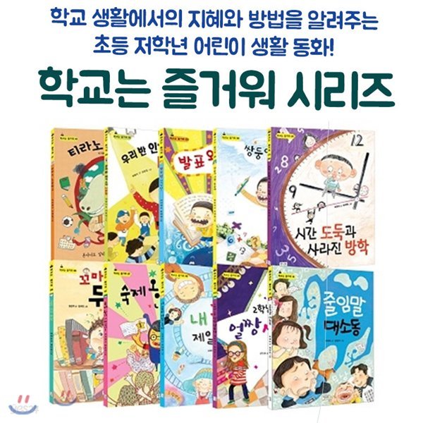 학교는 즐거워 1~10 세트 (전 10권)