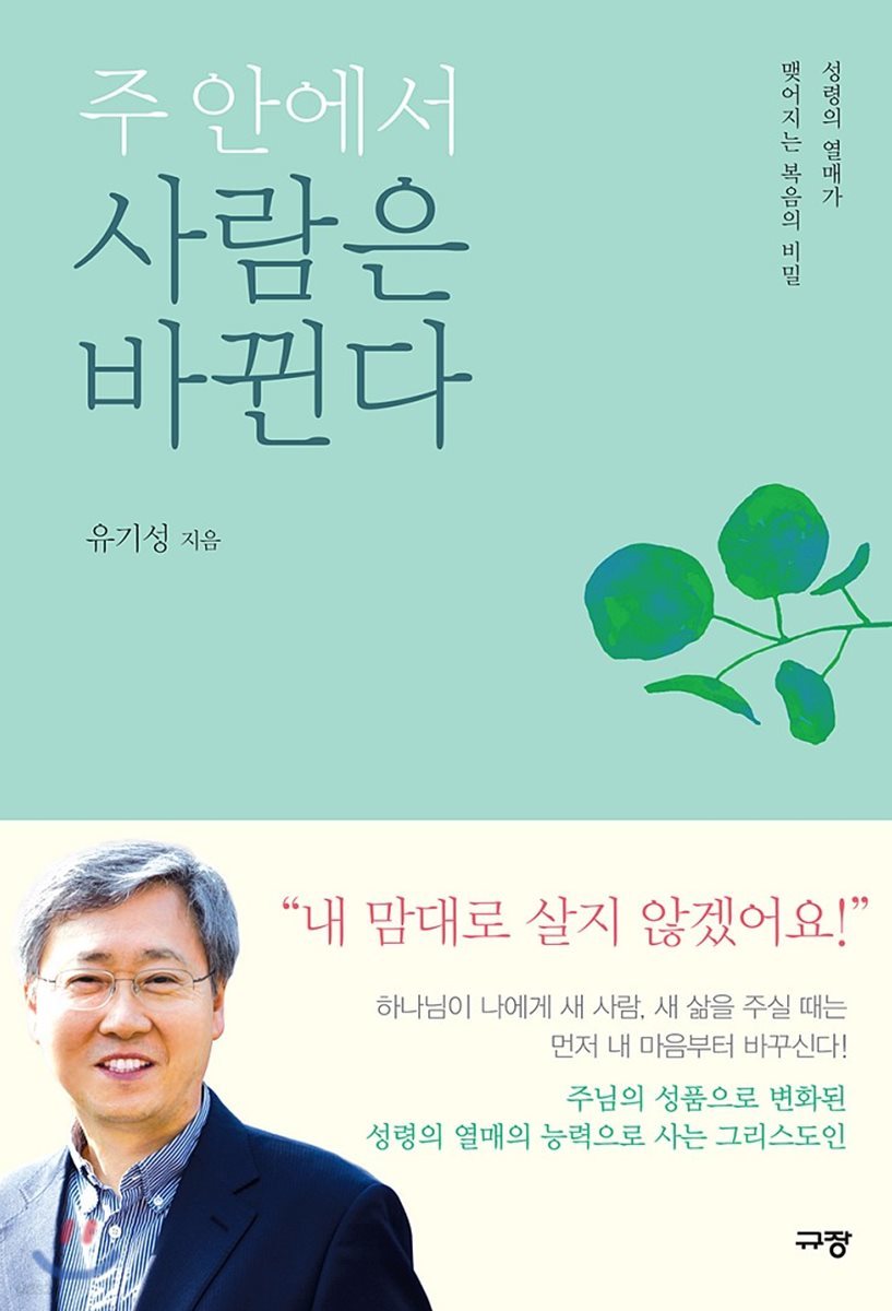 주 안에서 사람은 바뀐다